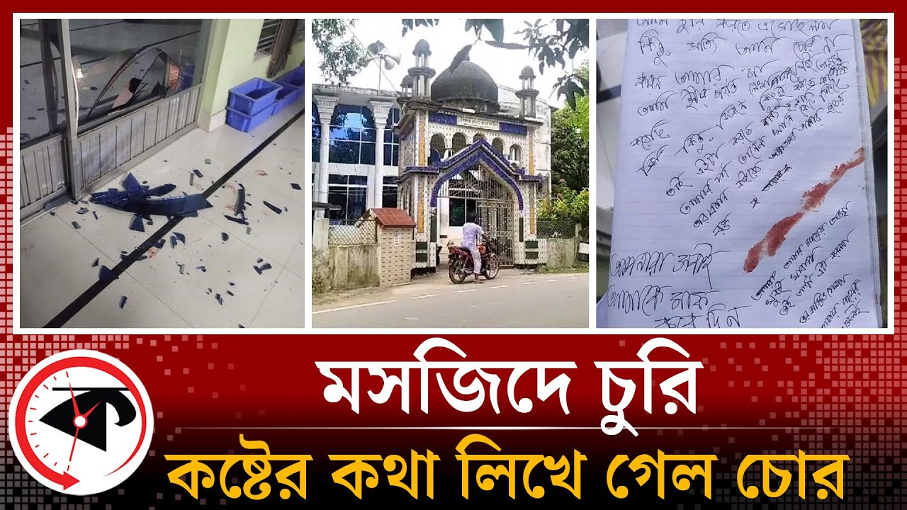 মসজিদে চুরি করতে এসে কষ্টের কথা লিখে গেল চোর | Theft in Mosque | Daulatganj Jame Mosque | Chuadanga