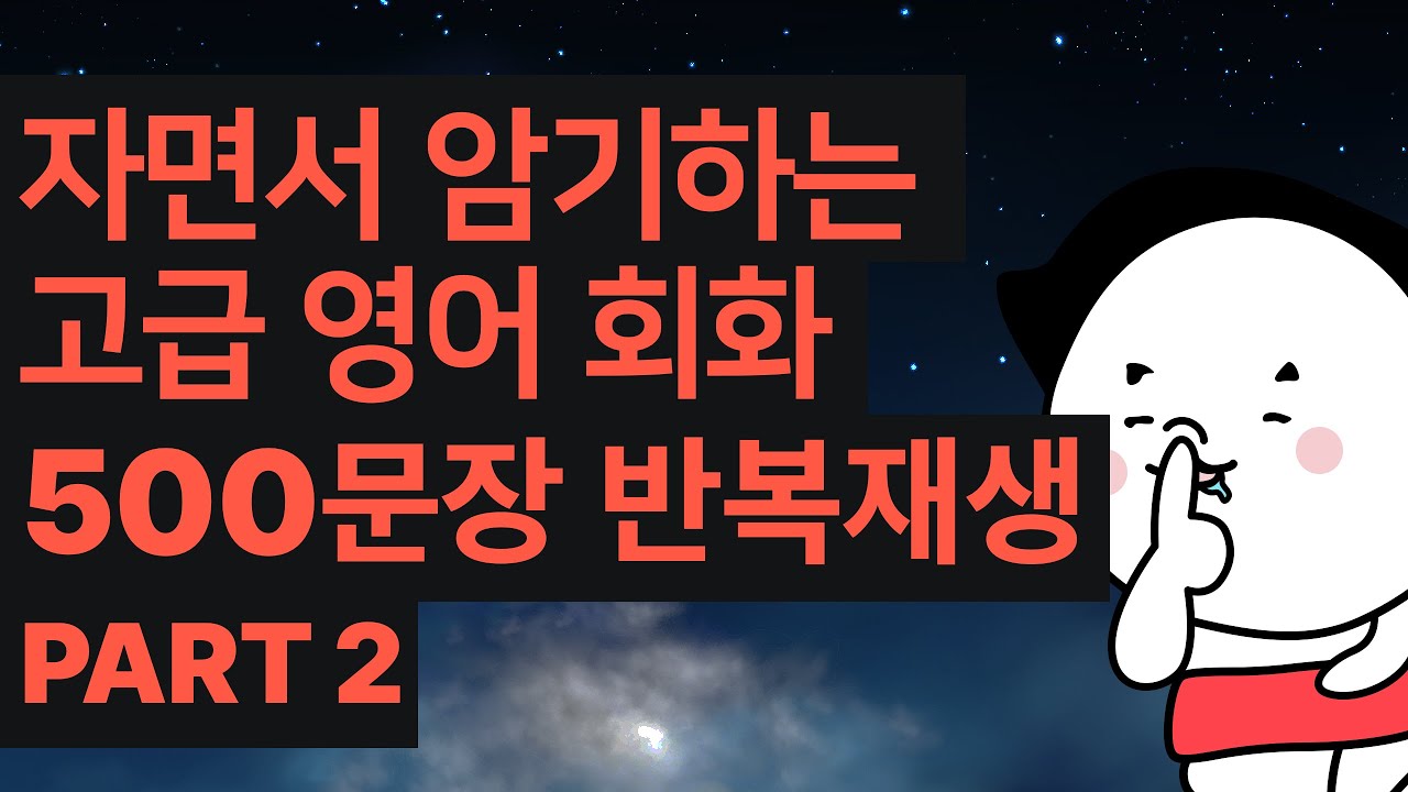 자면서 암기가 되는 고급 영어 회화 500문장 반복재생. Part 2/ AI 음성 반복학습 / 어려운 관용어 및 원어민만 아는 필수 생활 영어