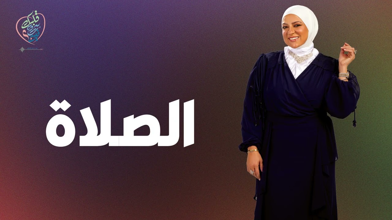 الصلاة #دعاء_فاروق #قلبك_بيروح_فين