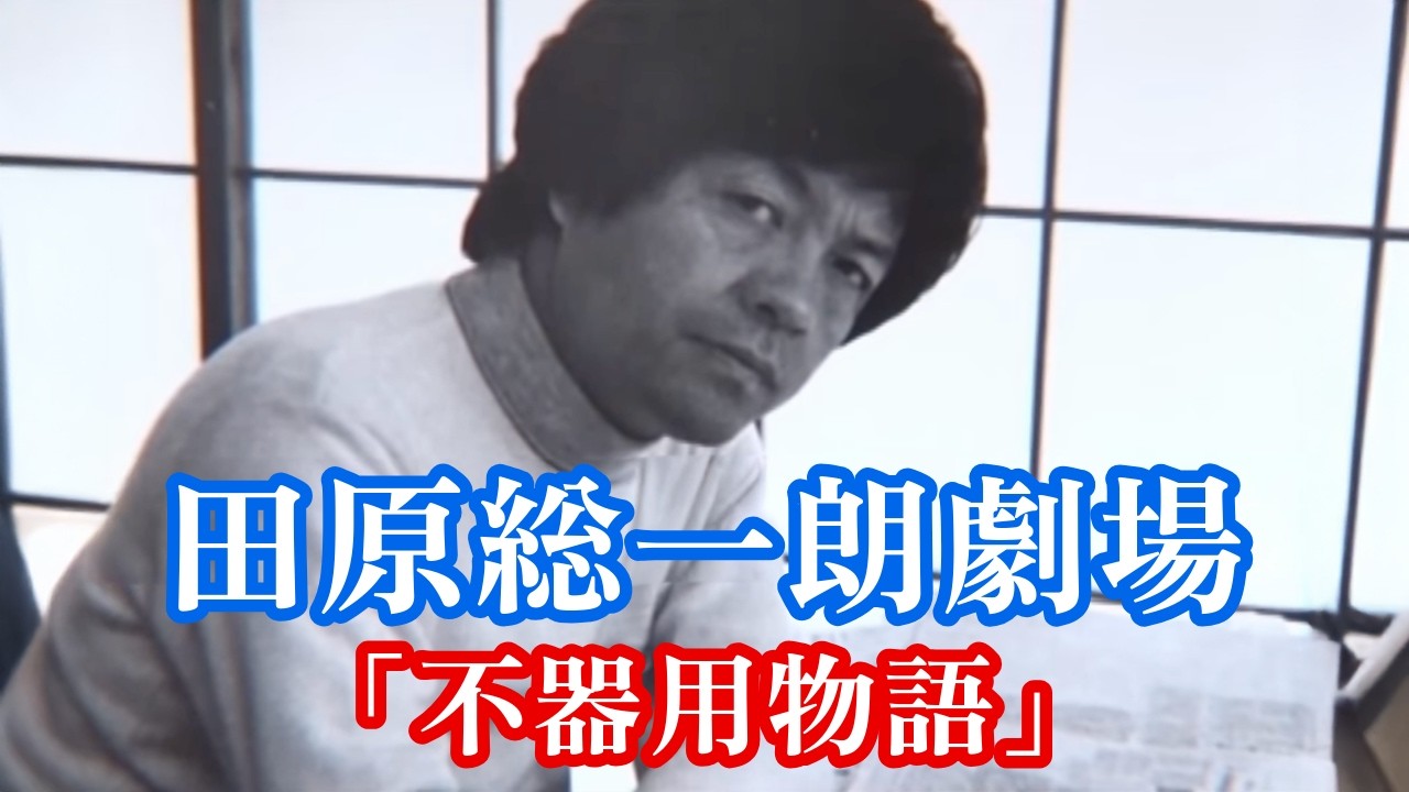 【秘蔵映像】田原総一朗劇場「不器用物語」