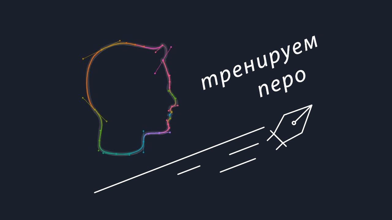 Игра Bezier Game &mdash; тренируем перо