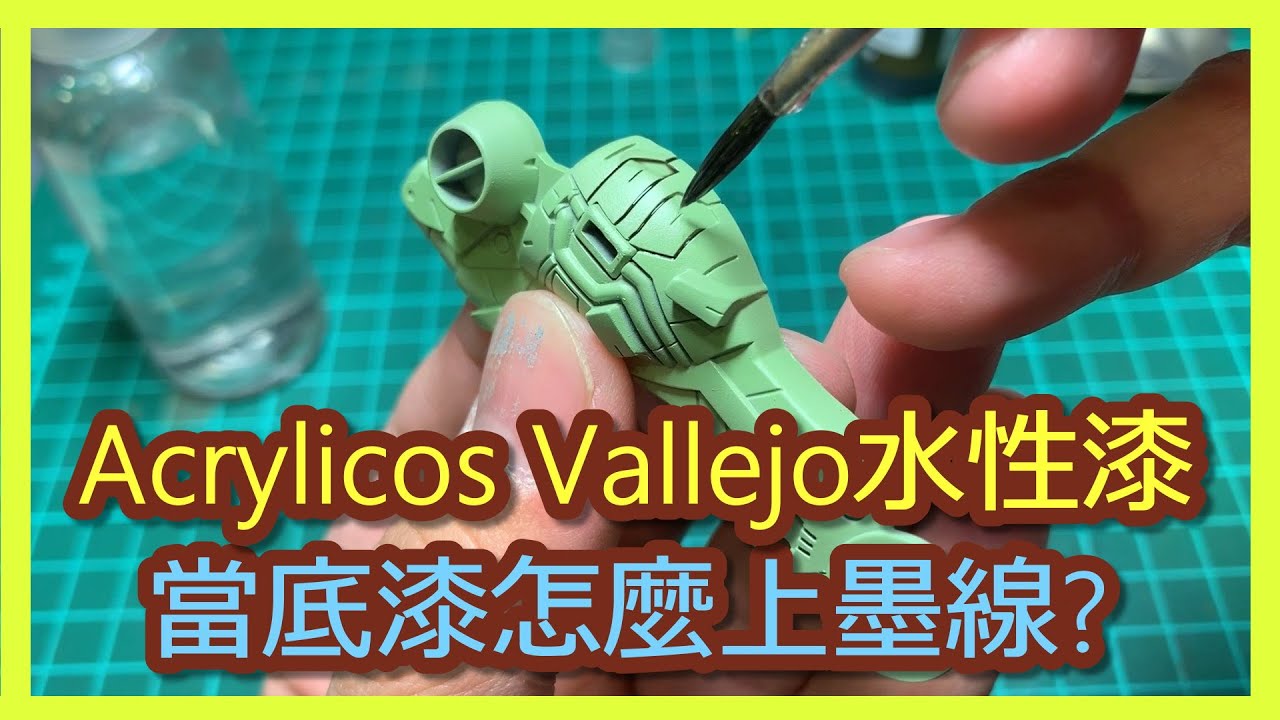 以AV(Vallejo)當底漆，怎麼入墨線呢?用田宮墨線和AV漬洗液為例