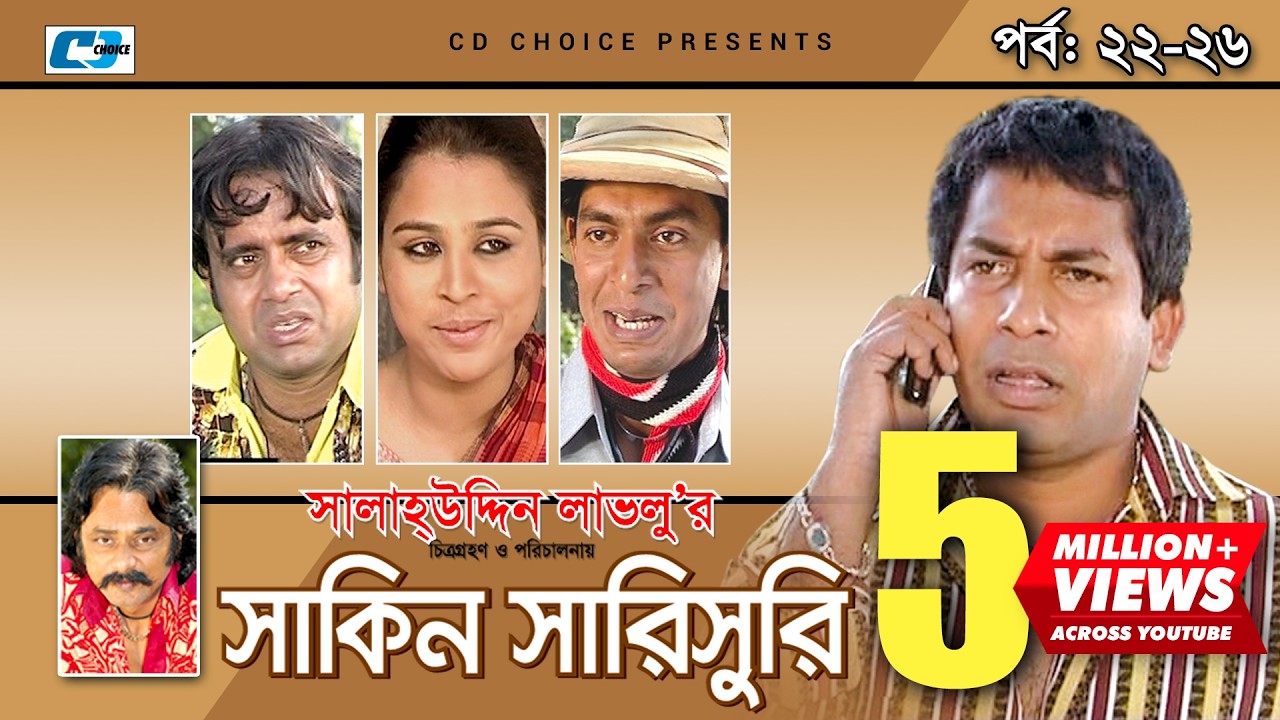 Shakin Sharishuri | Epi 22 - 26 | Mosharraf Karim | Chanchal | Aa Kha Mo Hasan | Bangla Comedy Natok