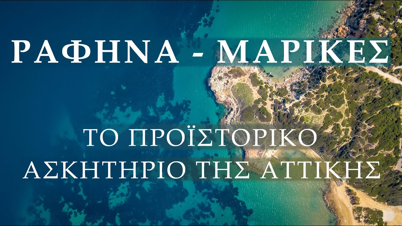 &Rho;&alpha;&phi;ή&nu;&alpha;, &pi;&alpha;&rho;&alpha;&lambda;ί&alpha; &Mu;&alpha;&rho;ί&kappa;&epsilon;&sigmaf;. &Eta; &kappa;&rho;&upsilon;&phi;ή &pi;&alpha;&rho;&alpha;&lambda;ί&alpha; &mu;&epsilon; &tau;&alpha; &tau;&iota;&rho;&kappa;&omicron;&upsilon;ά&zeta; &nu;&epsilon;&rho;ά &kappa;&alpha;&iota; &tau;&omicron;&nu; ά&gamma;&nu;&omega;&sigma;&tau;&omicron; &pi;&rho;&omicron;ϊ&sigma;&tau;&omicron;&rho;&iota;&kappa;ό &omicron;&iota;&kappa;&iota;&sigma;&mu;ό.
