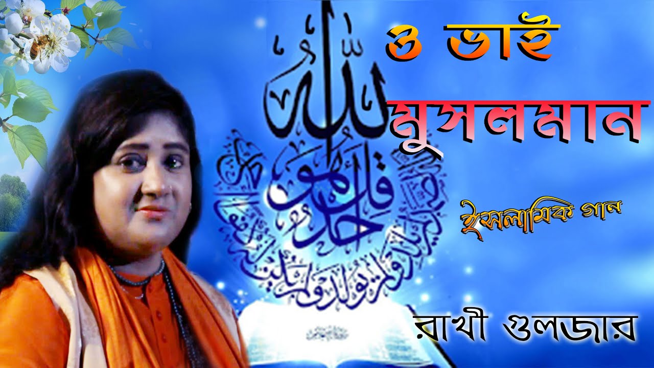 O Bhai Musalman || Islamic Lokogiti ||  Rakhi Guljar || রখী গুলজারেের ইসলামিক গান || Folk Song HD