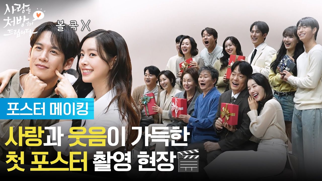 [메이킹] 사랑과 웃음이 가득한🥰 첫 포스터 촬영 현장 비하인드!!🎬 [사랑을 처방해 드립니다] | KBS 방송