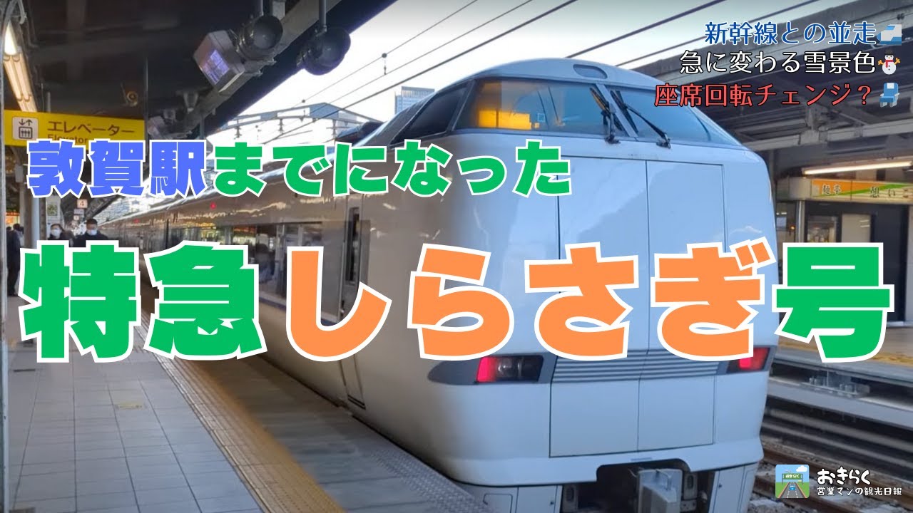 【特急しらさぎ号】敦賀駅までとなった乗車体験