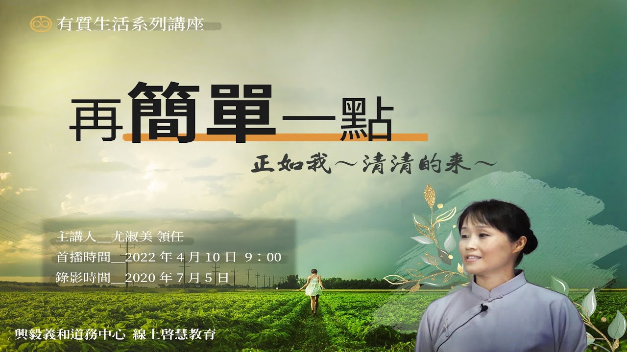 【興毅義和線上啟慧教育】再簡單一點 -《尤淑美講師慈悲》