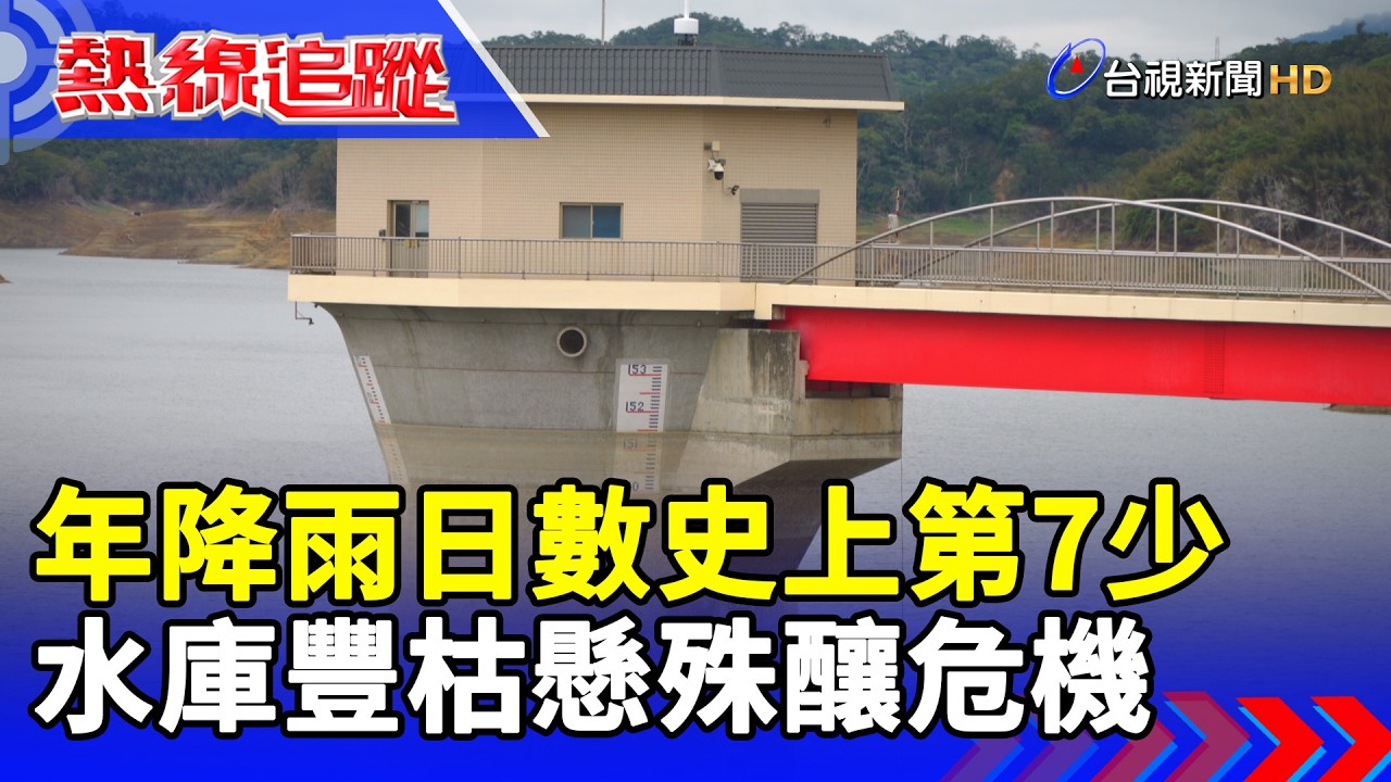 年降雨日數史上第7少 水庫豐枯懸殊釀危機【熱線追蹤】
