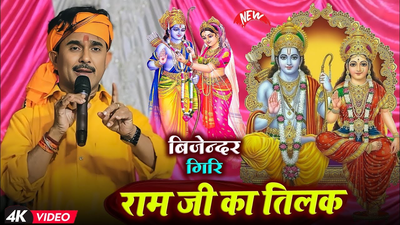 राम जी का तिलक - बिजेंदर गिरि का विवाह | #Bijender Giri Ram Vivah | Bijender Giri Dugola | Ram Tilak