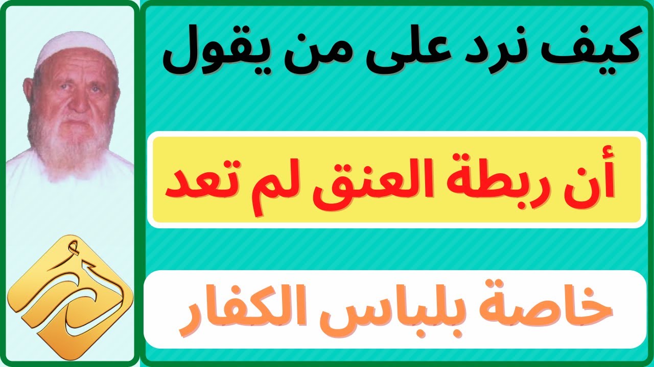 الشيخ الألباني هل  ربطة العنق خاصة بلباس الكفار