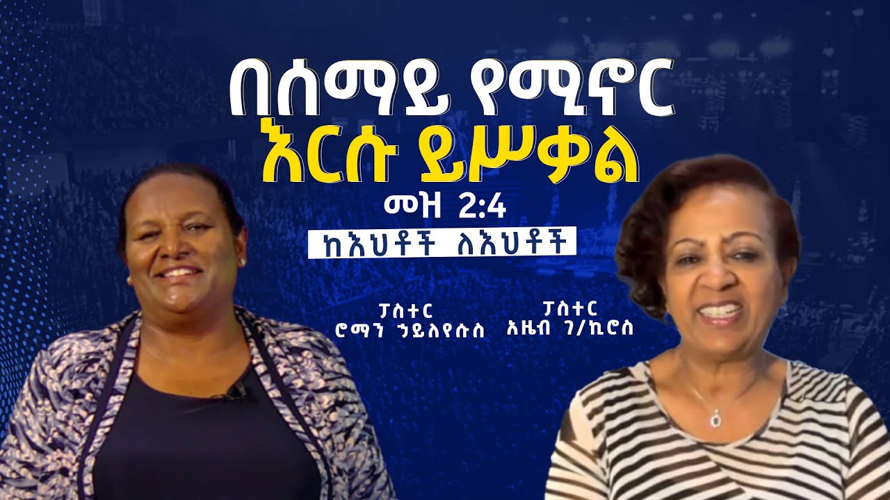 በሰማይ የሚኖር እርሱ ይሥቃል፤ መዝ 2:4፤ ፓስተር አዜብ ገ/ኪሮስ ከአትላንታ፣ ፓስተር ሮማን ኃ/የሱስ ከአዲስ አበባ