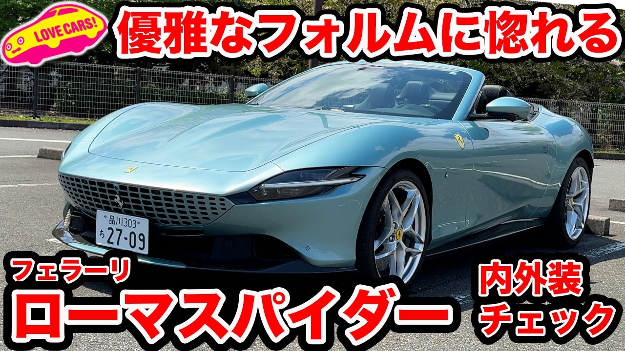 【優雅】フェラーリ ローマスパイダー の美しさを ラブカーズtv 河口まなぶが購入者目線で!? 内外装徹底チェック