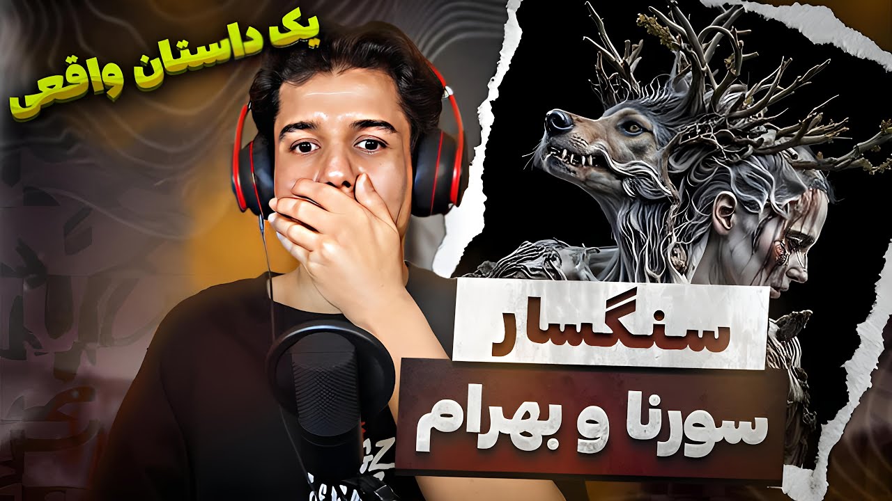 Ali Sorena & Bahram - Sangsar Reaction ری اکشن علی سورنا & بهرام- سنگسار