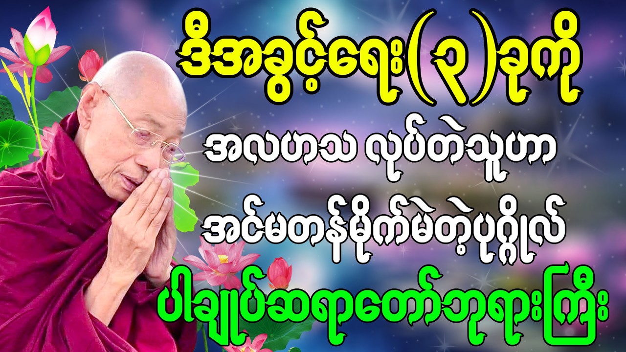 ဒီအခွင့်အရေး၃ခုကို အလဟသလုပ်တဲ့သူက အင်မတန်မိုက်မဲတဲ့ပုဂ္ဂိုလ်ပါဘဲ ပါချုပ်ဆရာတော်ဘုရားကြီး|| #တရားတော်