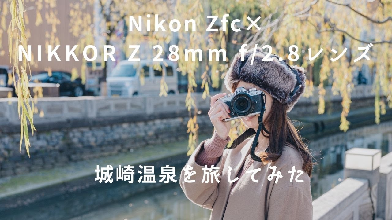 Zfc×28mm f/2.8レンズで旅する、城崎温泉【作例紹介】