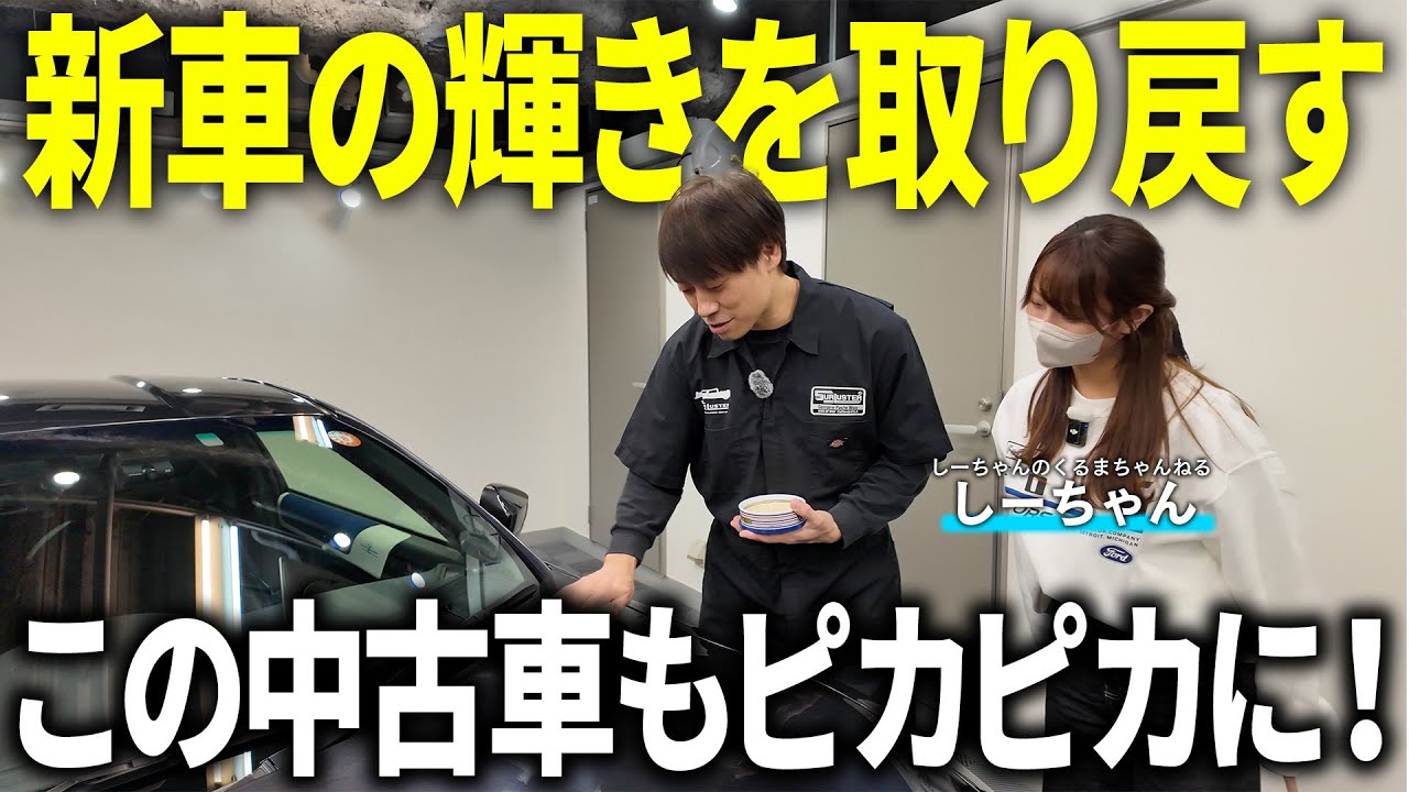 【初心者でも簡単】中古車が新車の輝きに!? 想像よりも使いやすいカーワックスをご紹介