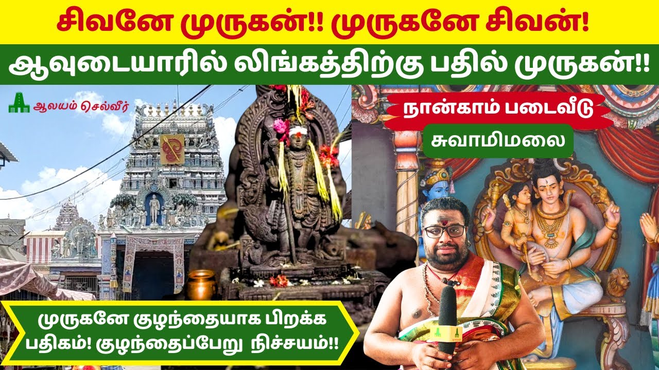 சிவனே முருகன் முருகனே சிவன் ஆவுடையாரில் லிங்கத்திற்கு பதில் முருகன் SwamimalaiTemple நான்காம்படைவீடு