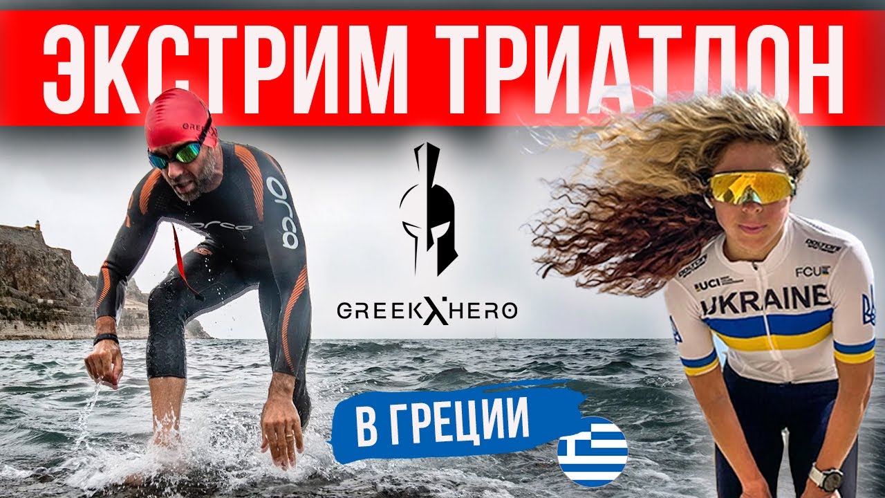 🇬🇷 Greek Hero XTRI – эпичный экстрим-триатлон в Греции | Безумная гонка на выживание