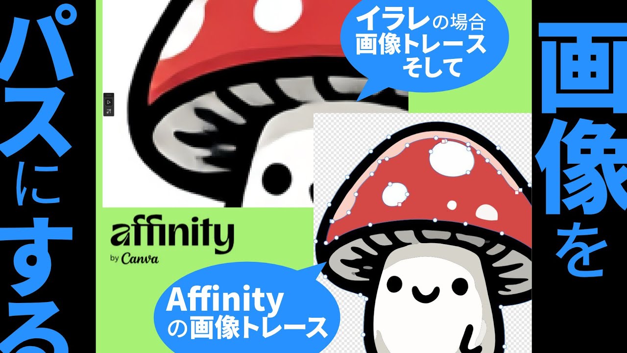 【新 #affinity 画像トレース】イラレでできる画像のアウトライン、これAffinityでもできるんです！V3から登場した新機能を試してみました。初心者向けに丁寧に解説。