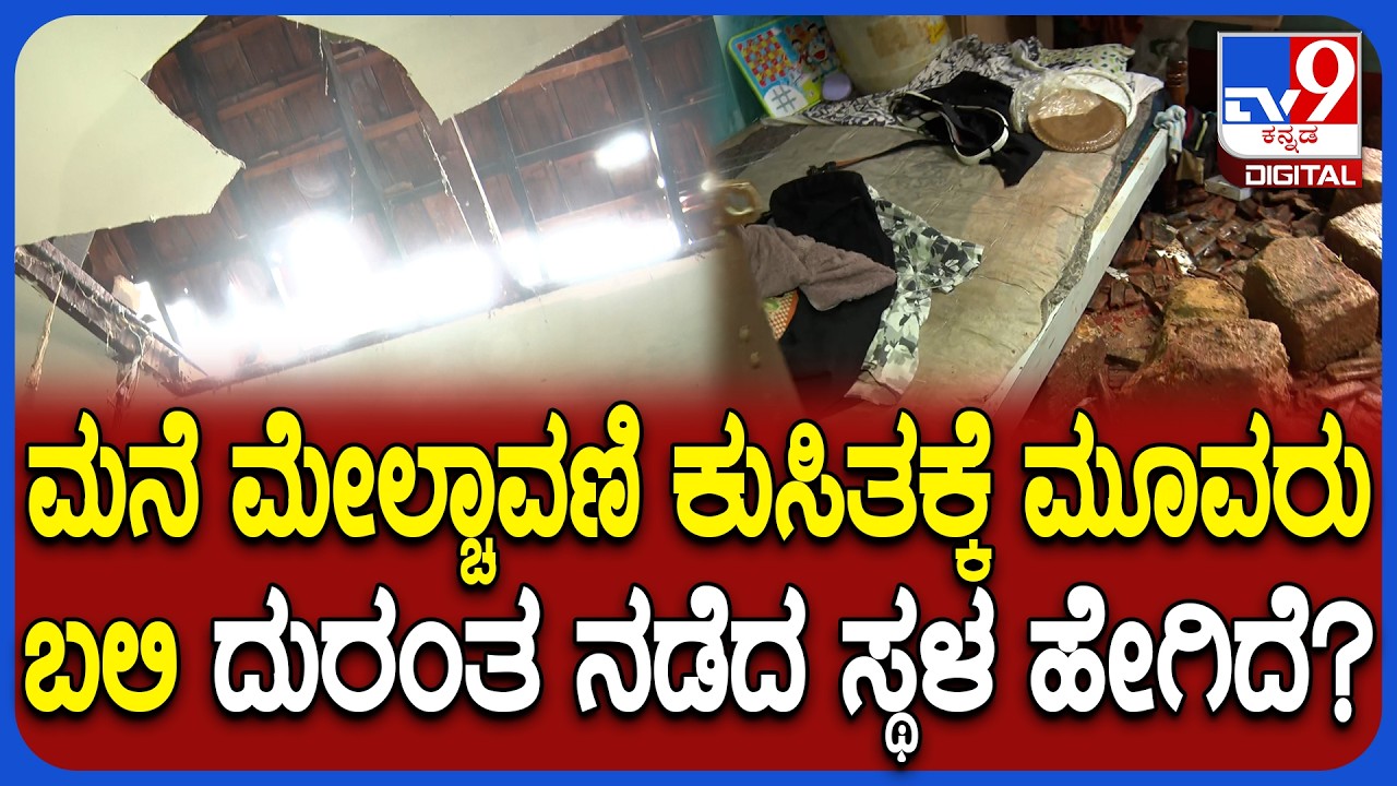House Collapsed: ತಡೆಗೋಡೆ ಬಿದ್ದು, ಮನೆ ಮೇಲ್ಚಾವಣಿ ಕುಸಿತದ ರಭಸಕ್ಕೆ ಮೂವರು ಸಾವು, ವಸ್ತುಗಳೆಲ್ಲಾ ನಾಶ! | #TV9D