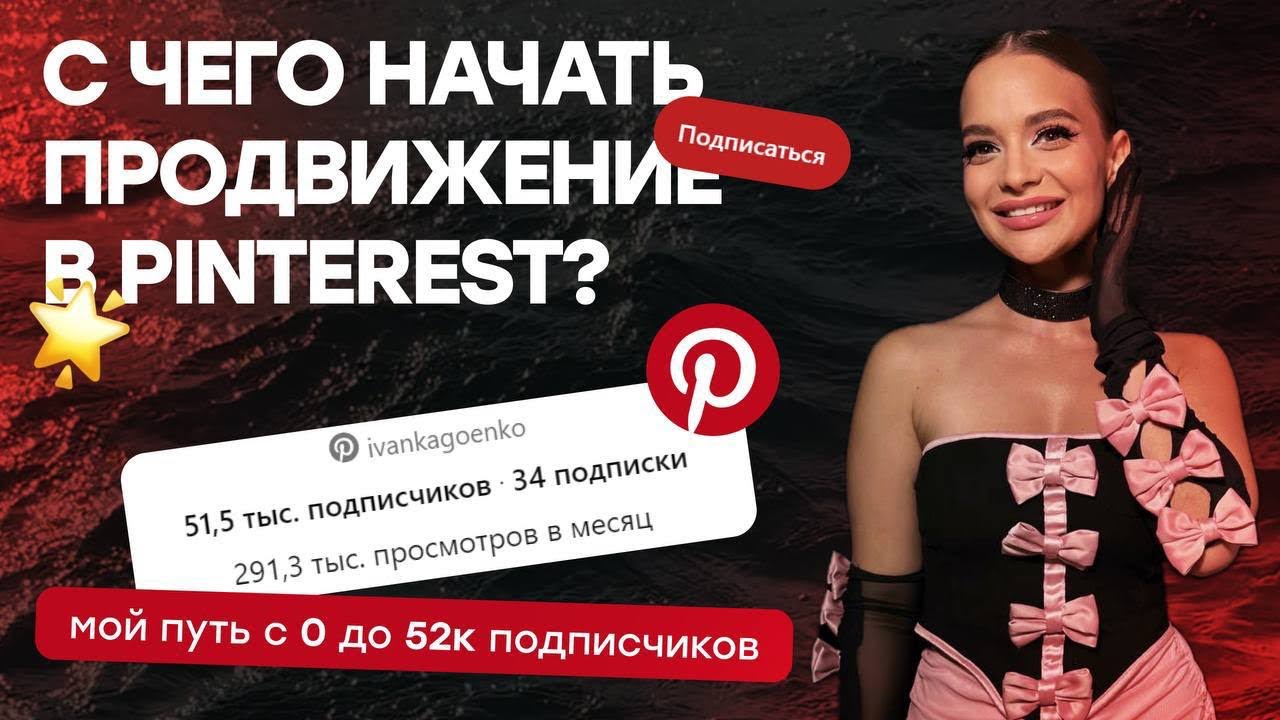 «С чего начать продвижение в Pinterest ? Мой путь с 0 до 52.000 подписчиков»