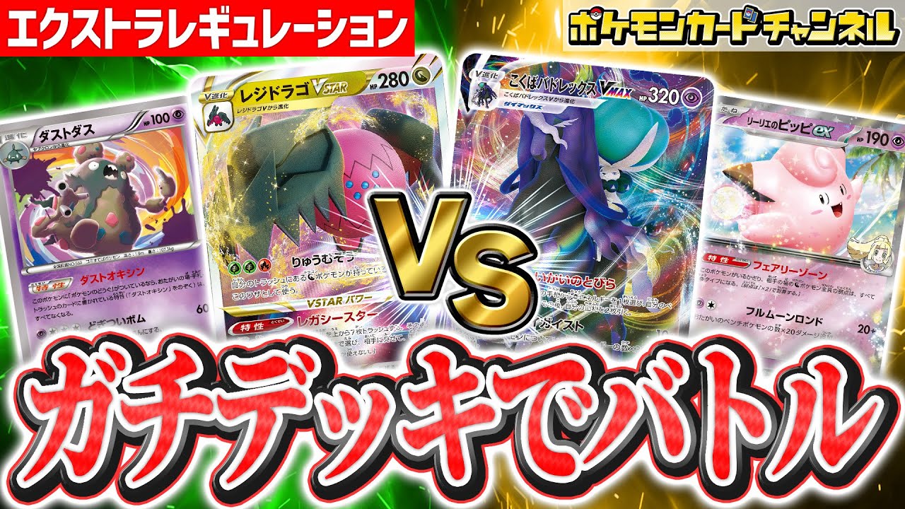 【ポケカ対戦】エクストラバトルのレジドラゴVSTARとこくばバドレックスVMAXが強すぎる！？【エクストラレギュレーション/ポケモンカード】