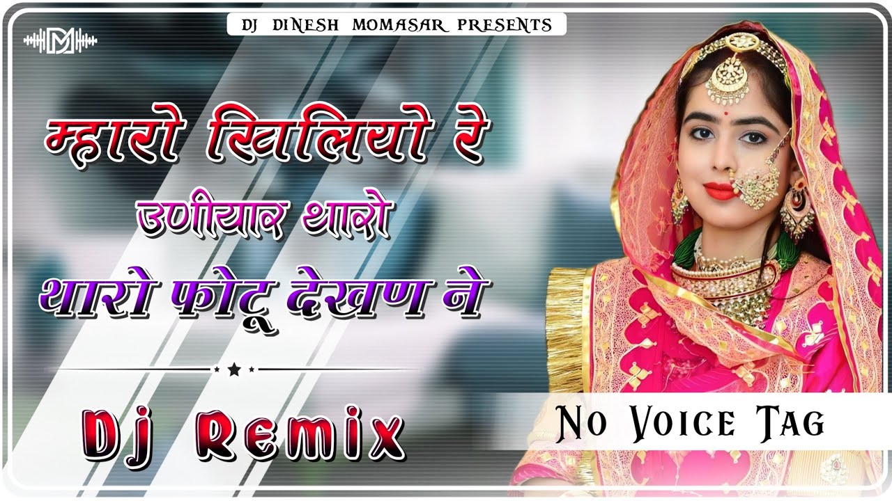 Mharo Khiliyo Re Uniyar tharo Fotu Dekhan Ne Dj Remix Song 2024 || Tharo Foto Dj Remix Song 2024