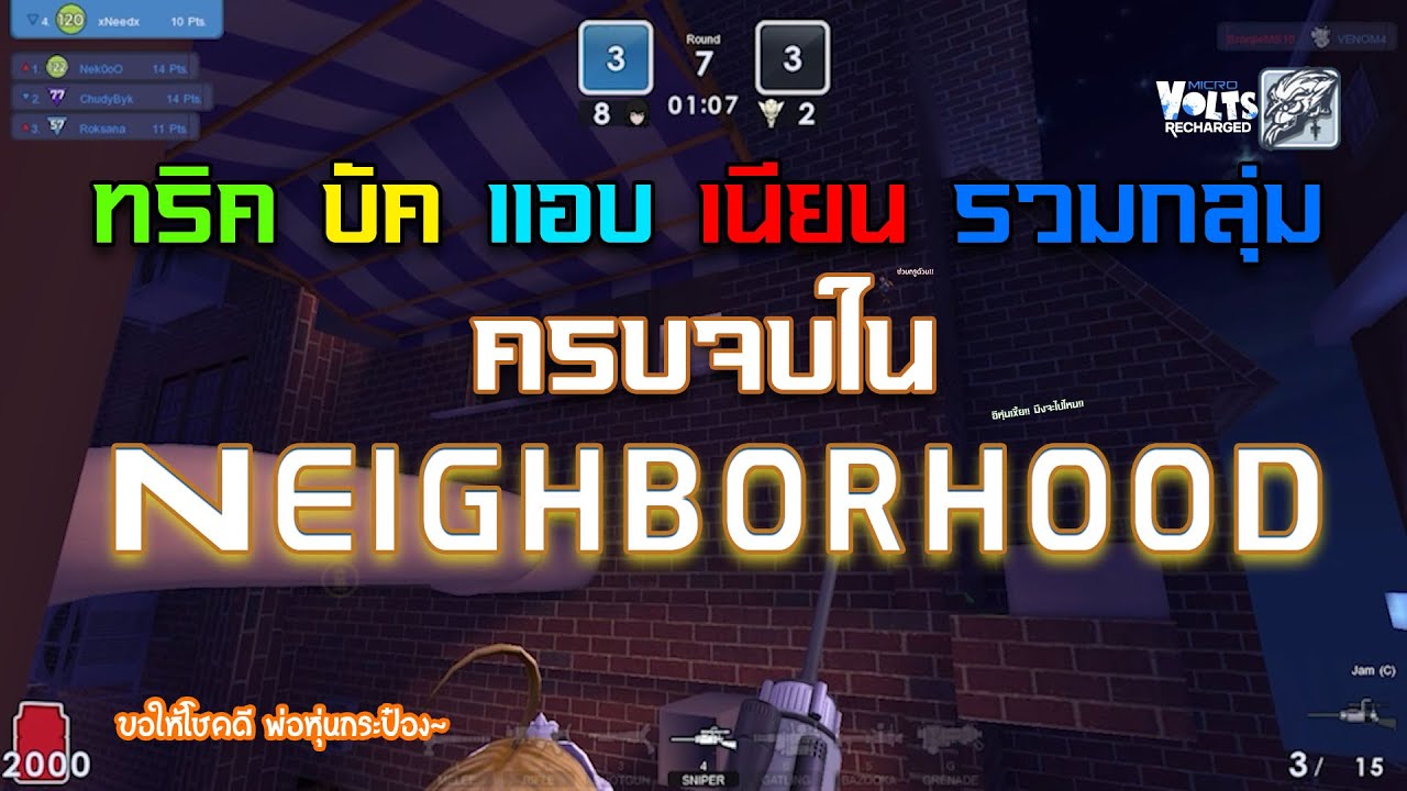 ครบจบ ต้องที่นี่ที่เดียว ที่!! Neighborhood เท่านั้น!!! | Microvolts Recharged