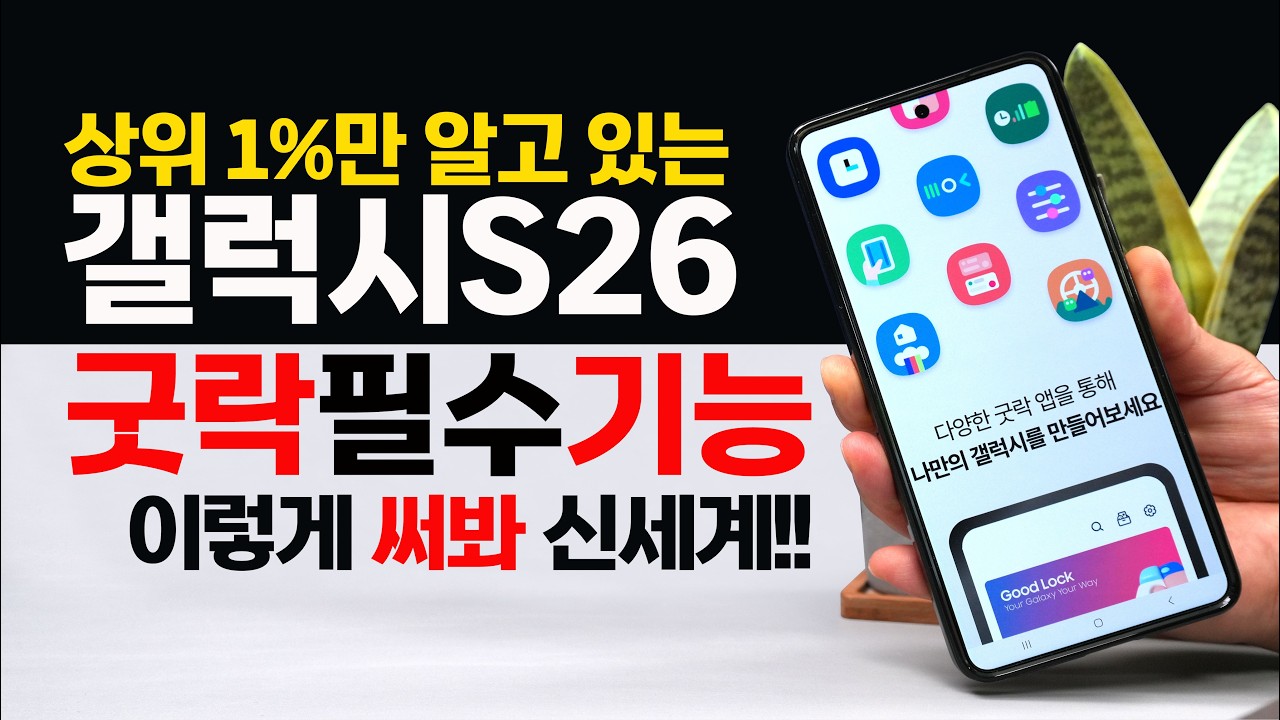 갤럭시S26 상위 1%만 아는 굿락 꿀 기능~ 이것 가능해?