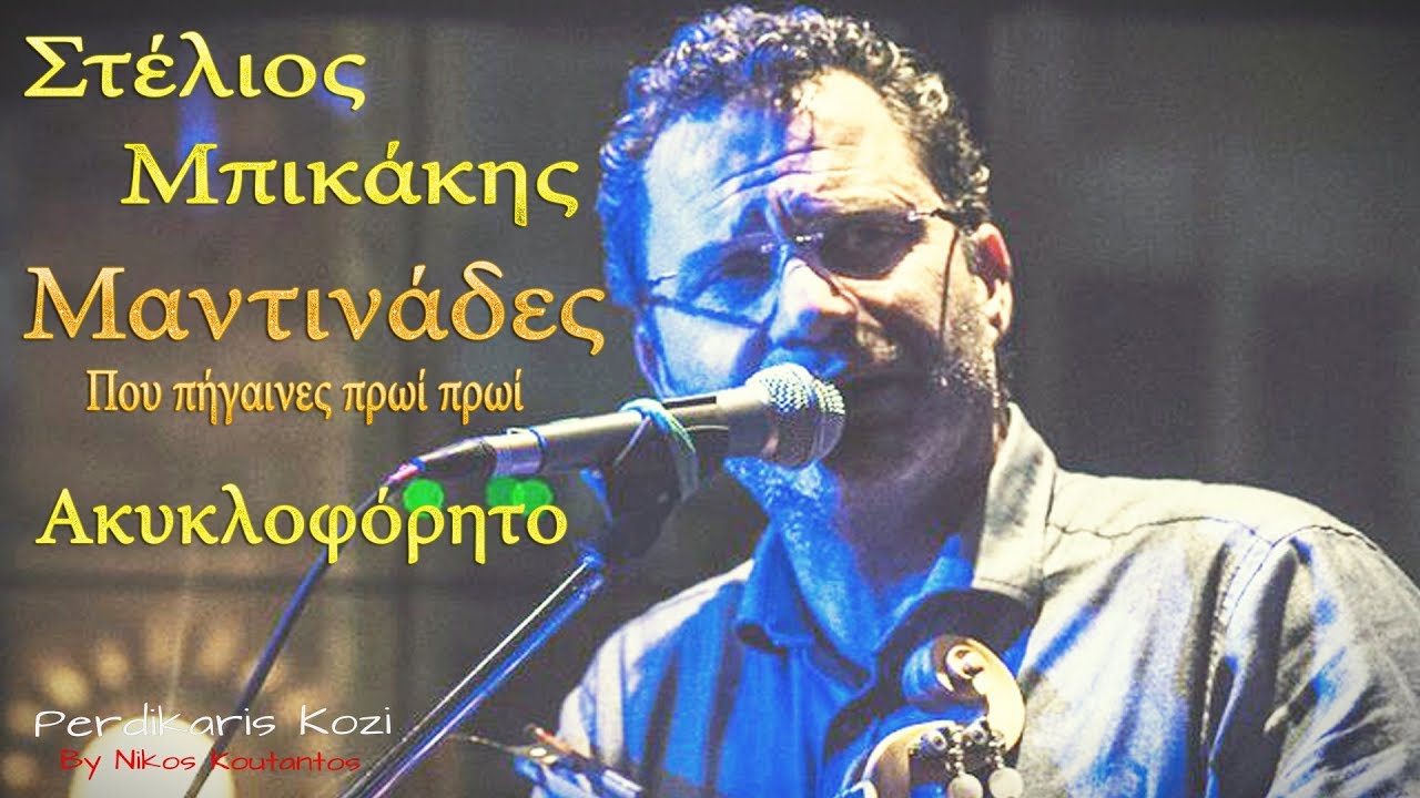 Στελιος Μπικακης ~ Που πηγαινες πρωι πρωι..Μαντιναδες..Ακυκλοφορητη ζωντανη ηχογραφηση