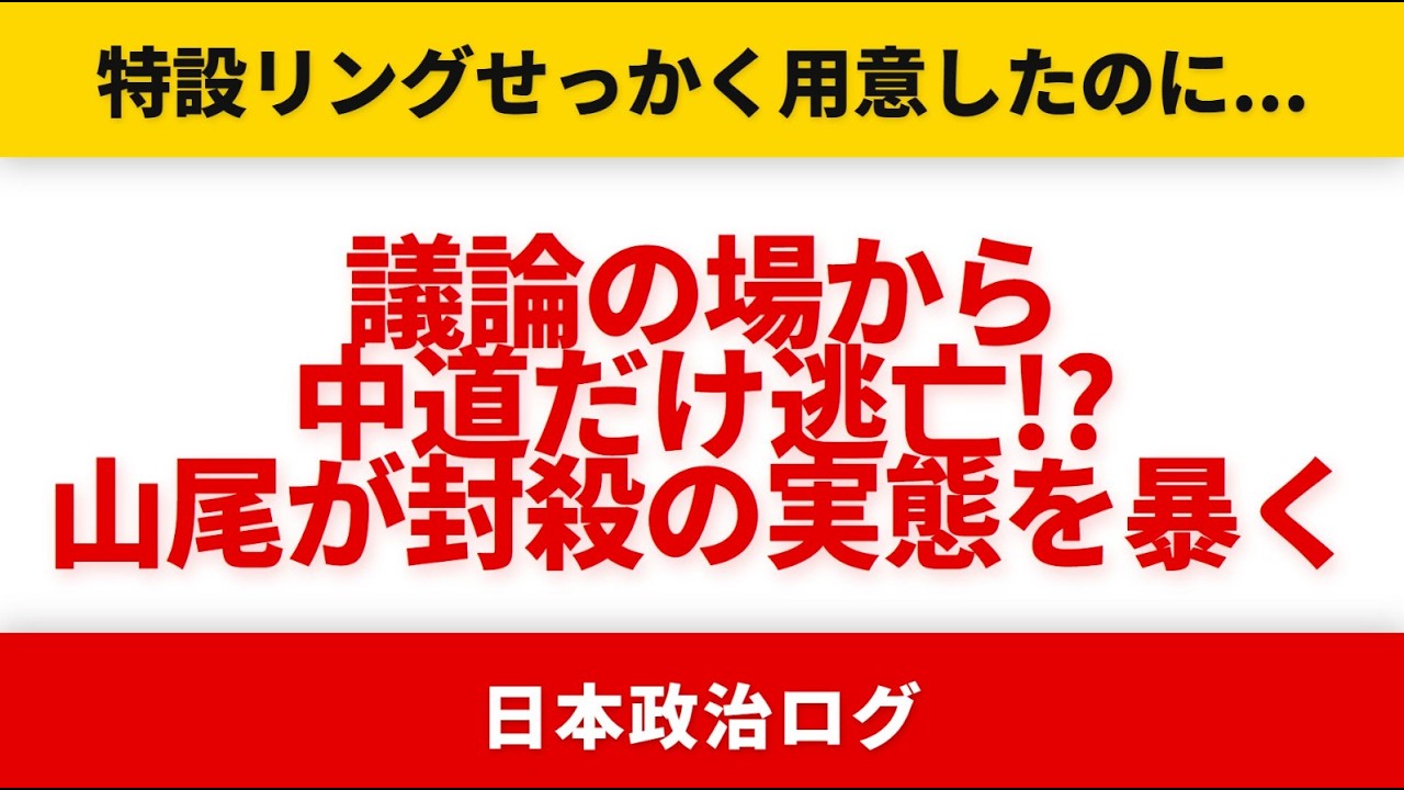 【中道だけ逃亡】高市が用意した国民会議に玉木は乗った！山尾が暴く旧立憲「憲法改正言うな」封殺の闇！！！