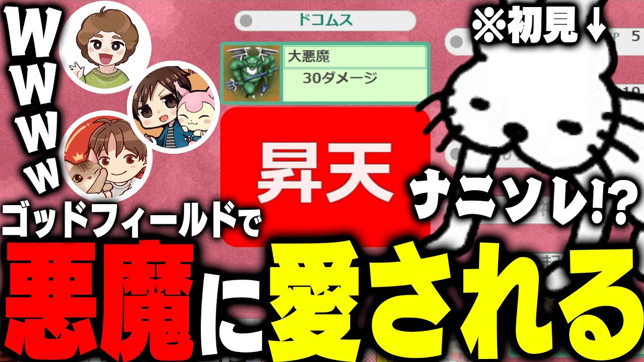 完全初見で神ゲー「ゴッドフィールド」をやるドコムス【だいだらさん/ぽんすけさん/モガヒコさん/ドコムス切り抜き】