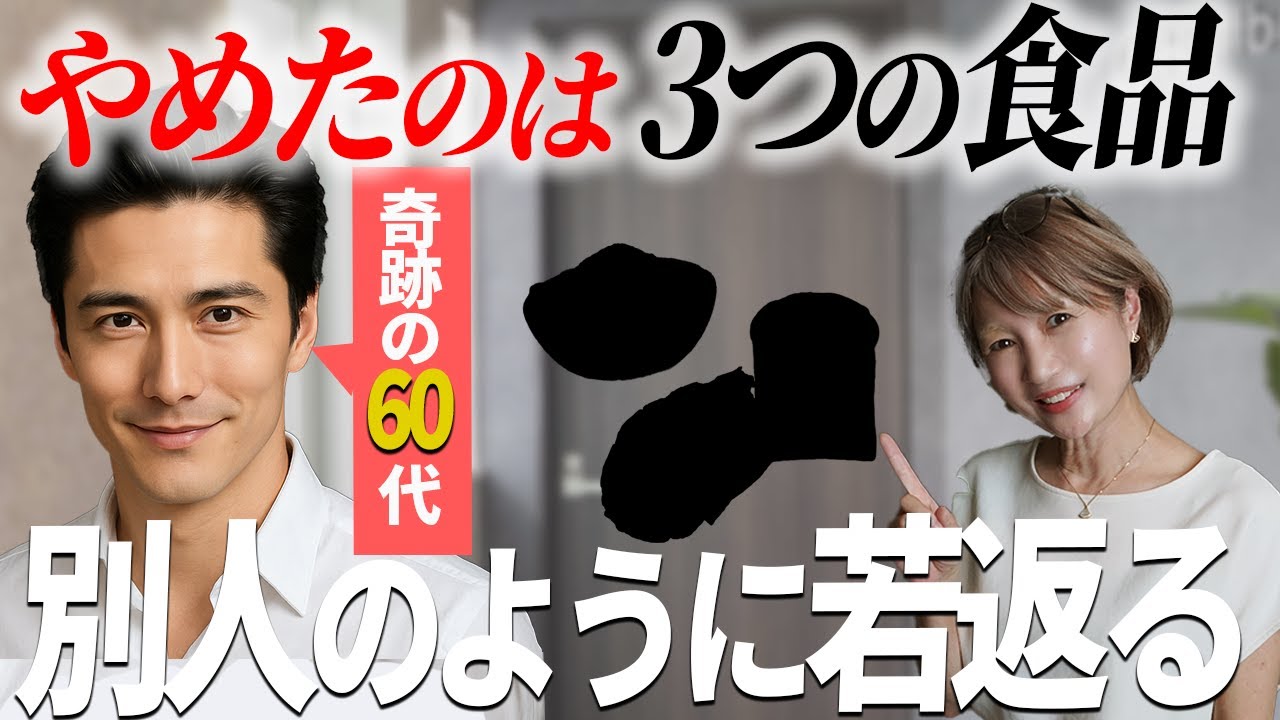【40代50代】10歳若返る衝撃の方法！この食品をやめると別人のように若返ります