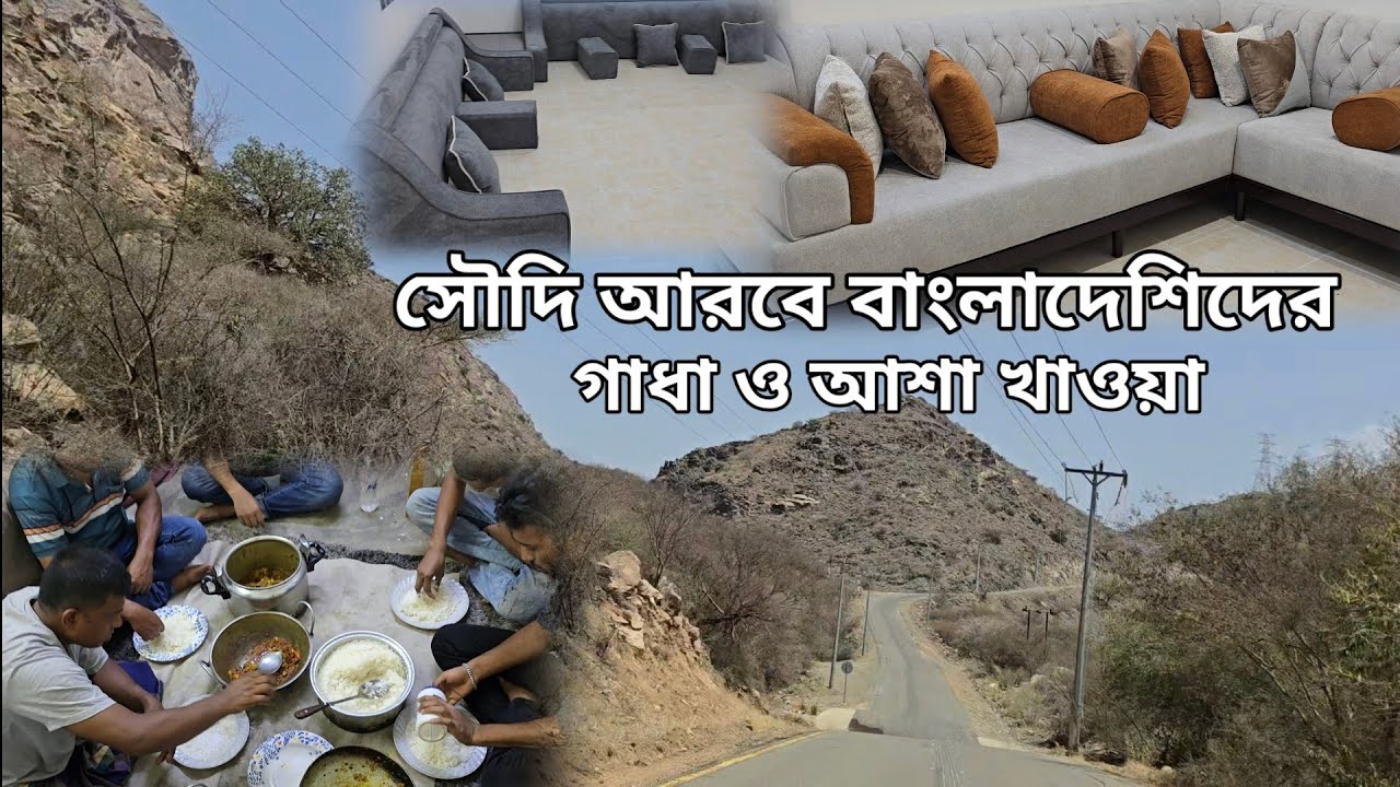 সৌদি আরবে জুম্মার দিনে প্রবাসিদের দুপুর ও রাতের খাবারে কি থাকে | Saudi Arab Sofa set factory |