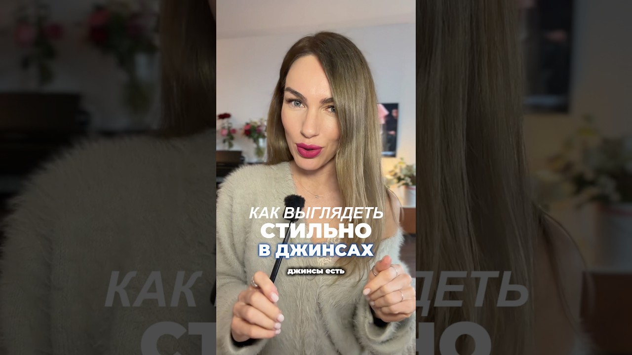 Как сочетать джинсы правильно! #мода #стиль #джинсы #рекомендации #шортс