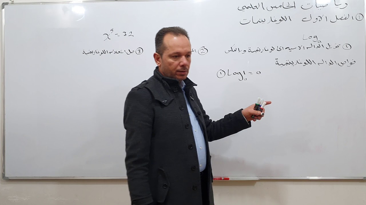 رياضيات الخامس العلمي الأحيائي والتطبيقي الفصل الأول اللوغاريتمات