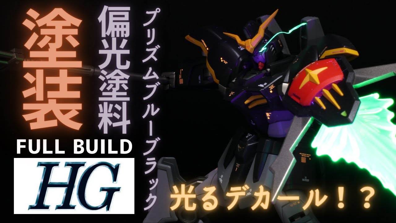 【ガンプラ全塗装】HGACガンダムデスサイズを全塗装！偏光パール塗料プリズムブルーブラックで死神に！！蛍光デカールで更にディテールアップ！！！【GUNDAM DEATHSCYTHE】