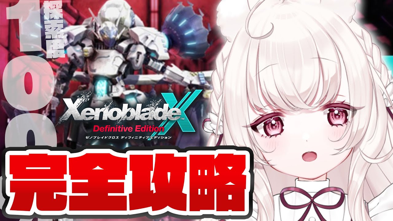 #最終回 〖 ゼノブレイドクロス DE 〗完全攻略 ｜ ついにラスト残り2％。探索度100％に向けてやりこみます〖 ネタバレ注意 / Nintendo Switch 〗