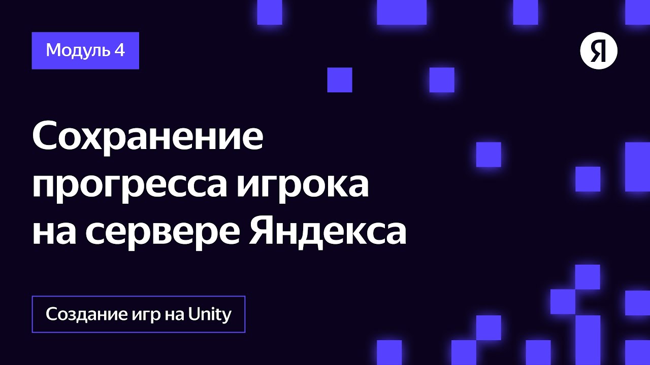 Сохранение прогресса игрока на сервере Яндекса