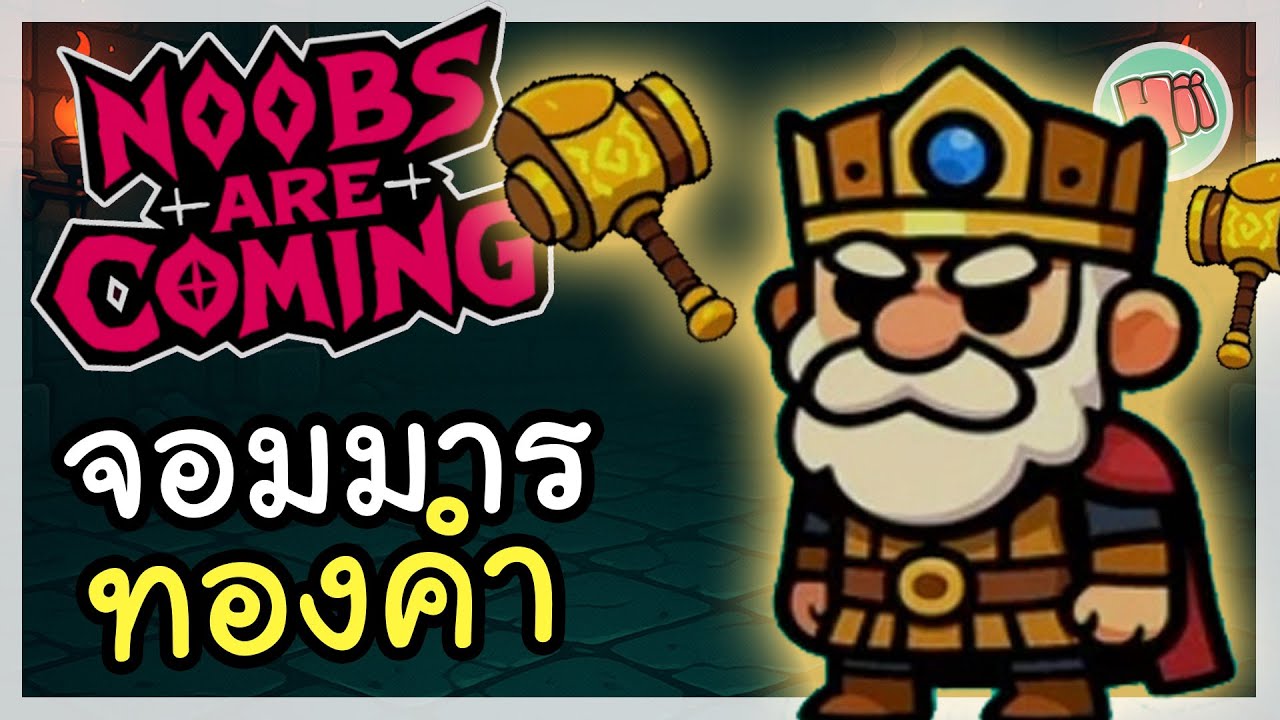 ราชาแห่งความโลภ เปลี่ยนทุกอย่างให้เป็นทองคำ! Midas | Noobs Are Coming