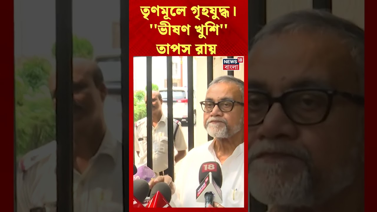 তৃণমূলে গৃহযুদ্ধ, ''ভীষণ খুশি'' : Tapas Roy #shorts