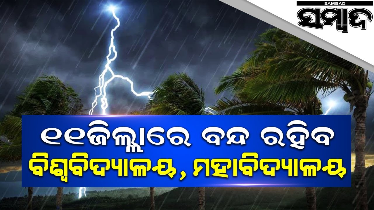 Odisha Shutdown Educational Institution In 11 Districts | Sambad