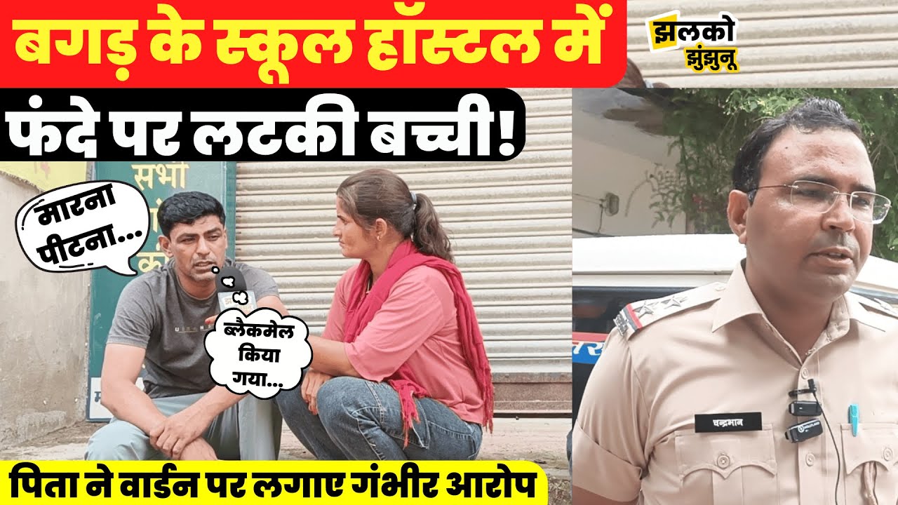 Bagar के निजी School के Hostel में बच्ची ने छोड़ी दुनिया, पिता ने Hostel Warden पर लगाए गंभीर आरोप