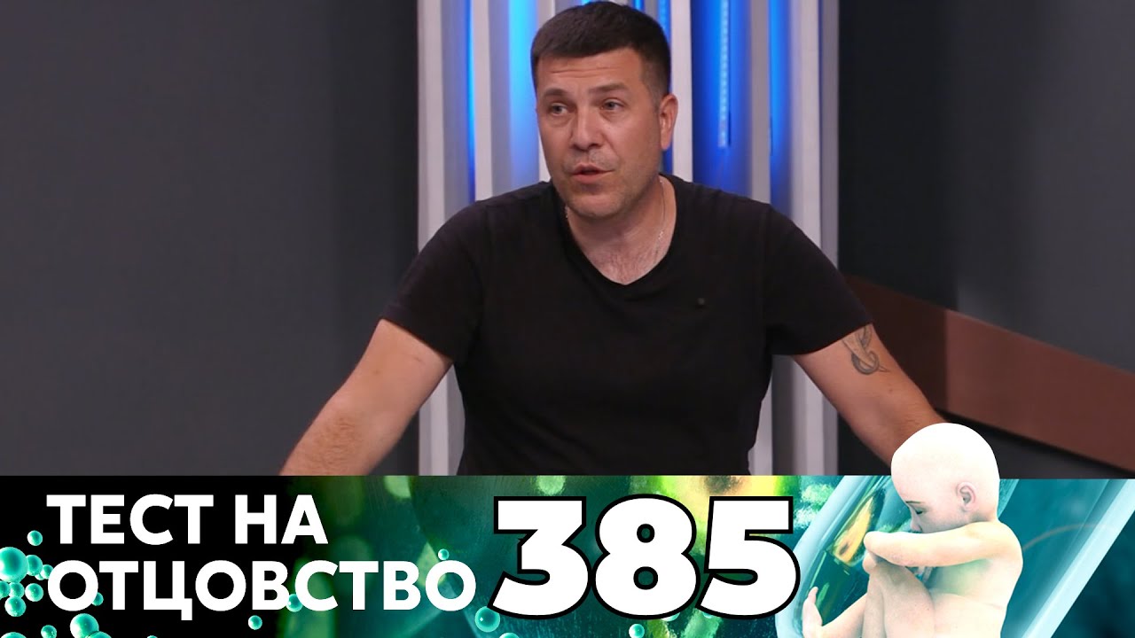 ТЕСТ НА ОТЦОВСТВО | Серия 385