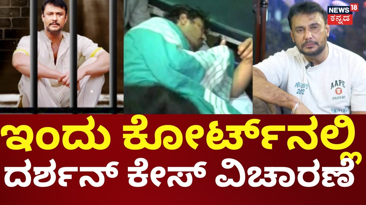 Actor Darshan Case Court Hearings | ದರ್ಶನ್​ಗೆ ಸಿಗುತ್ತಾ ಹಾಸಿಗೆ, ದಿಂಬು? | Renukaswamy | Pavithra Gowda