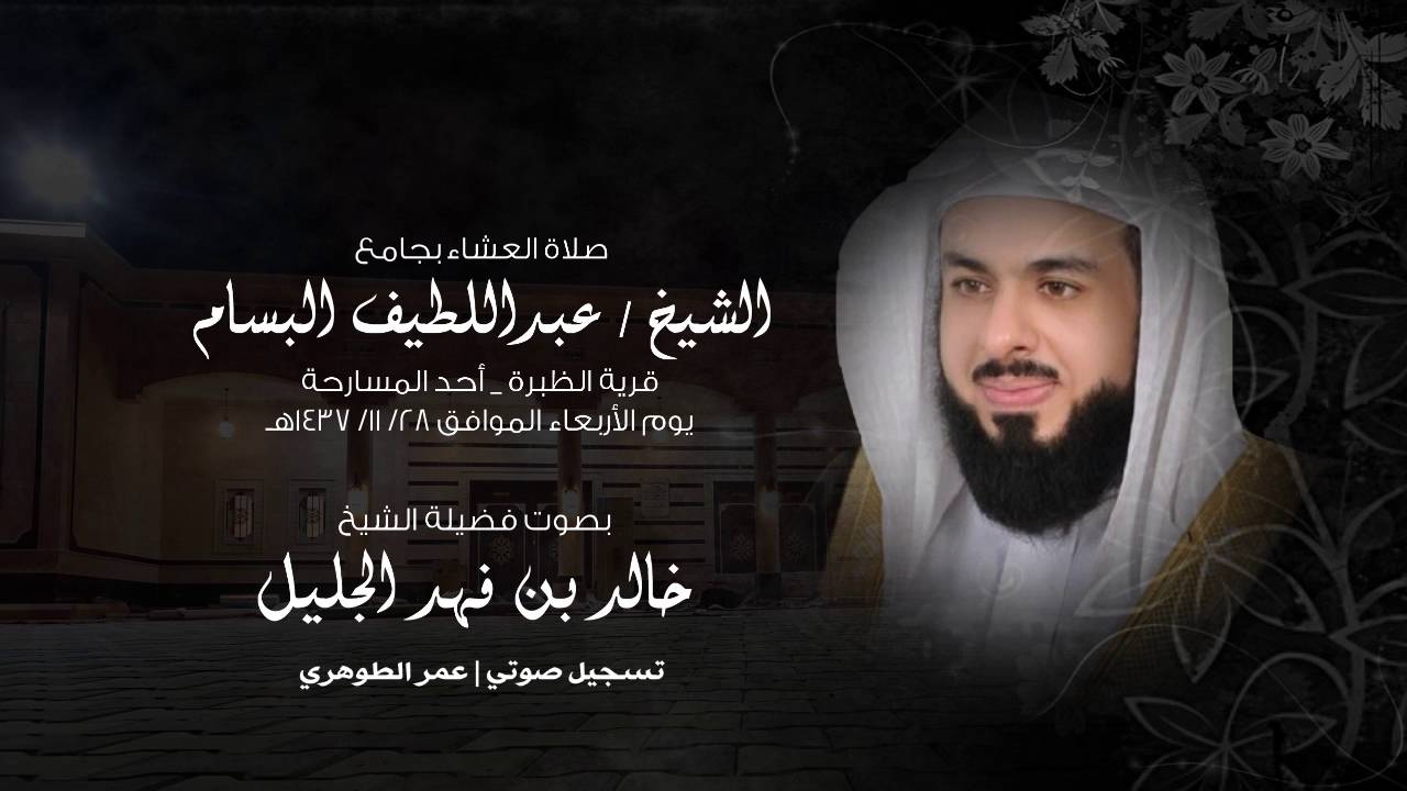 صلاة العشاء بجامع البسام || بصوت الشيخ : خالد الجليل