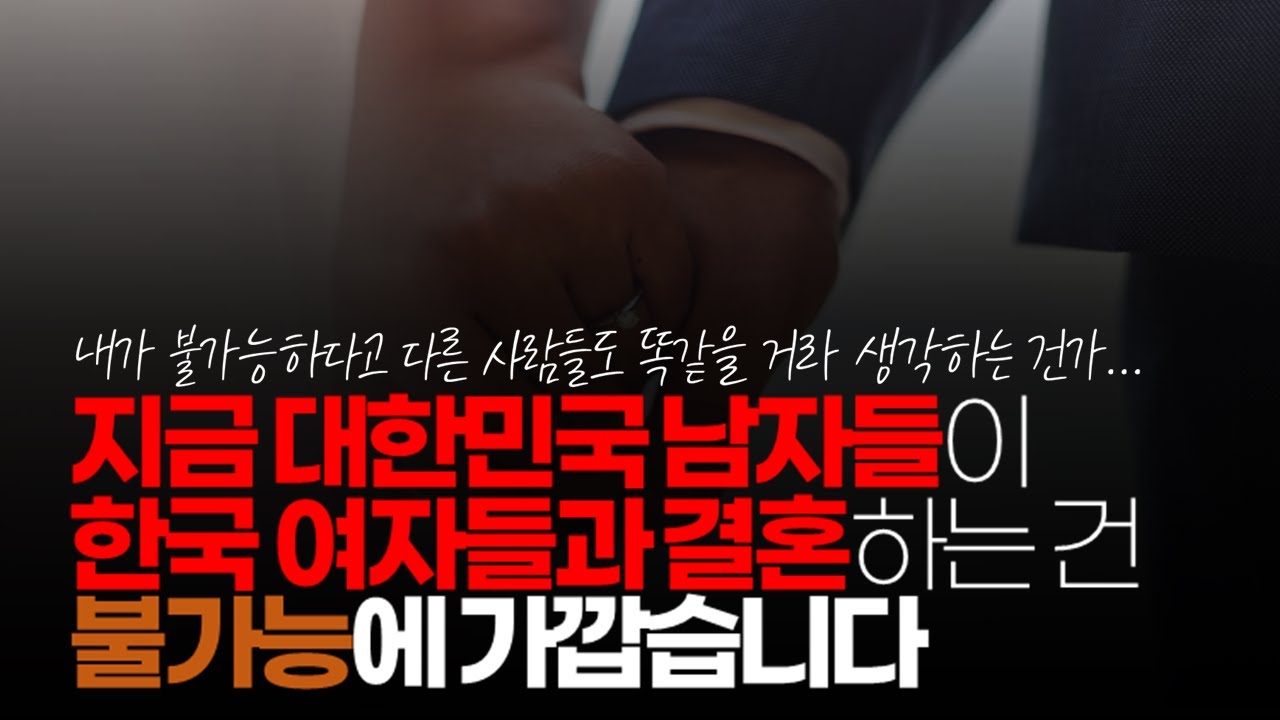 (※시청자이야기) 냉정하게 말해서 지금 대한민국에서 2030남자들이 같은 나라 국적을 가진 여자들과 결혼하는 건 사실상 불가능에 가깝습니다