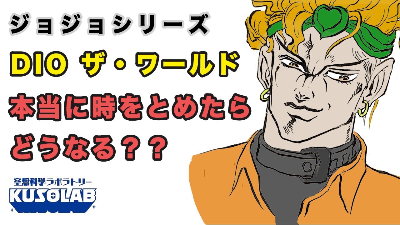 DIOのスタンド「ザ・ワールド」の能力、時を止めたらどうなる？【ジョジョの奇妙な冒険】