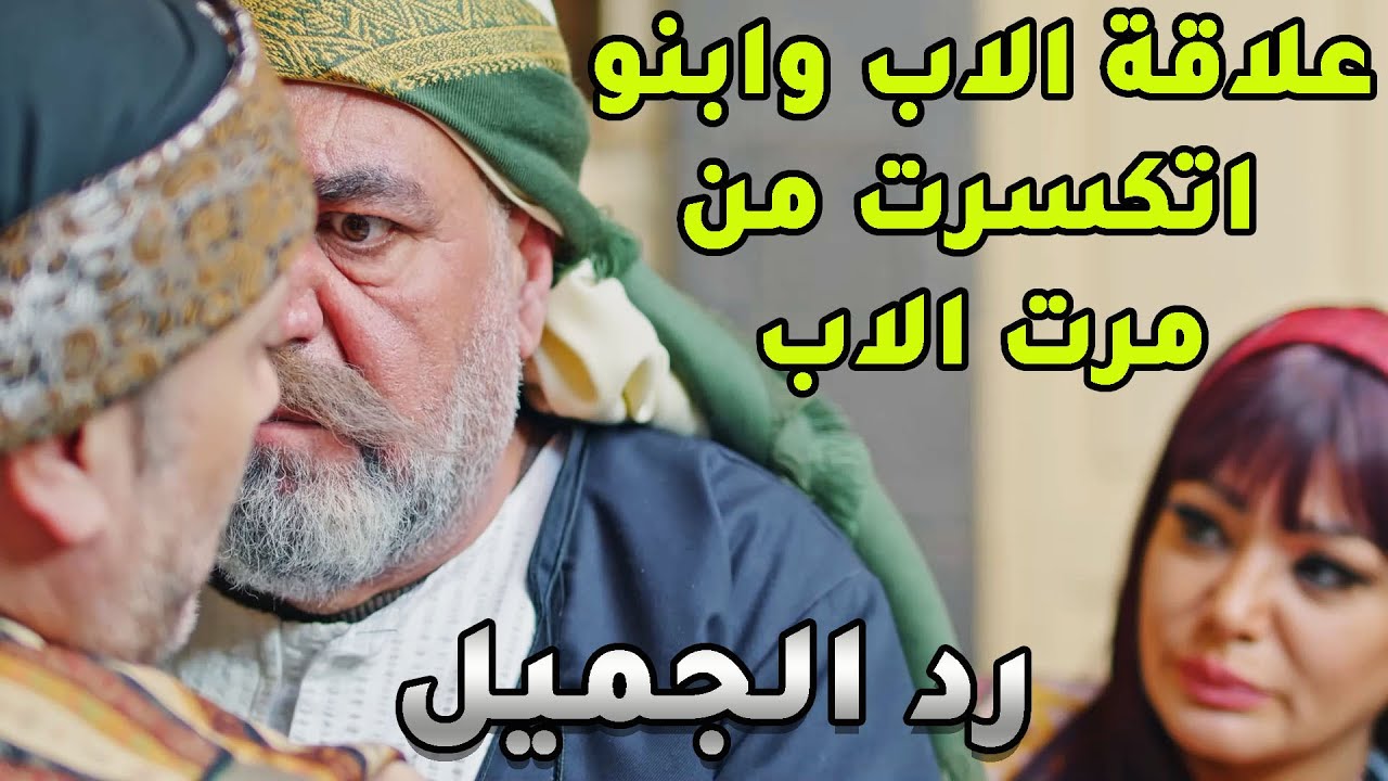 علاقة الاب وابنو اتكسرت من  مرت الاب - رواية رد الجميل كاملة